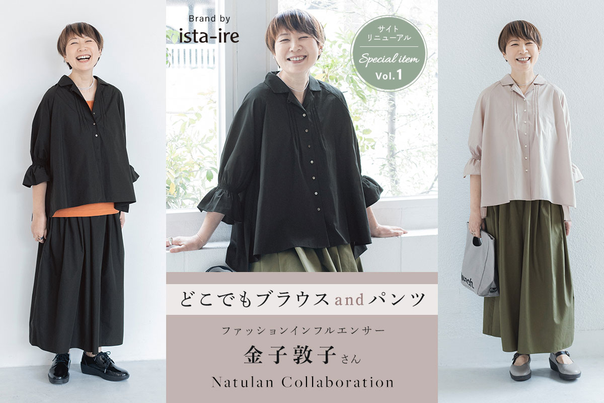 サイトリニューアル記念 金子敦子さんコラボ【ista-ire】別注どこでもブラウスandパンツ