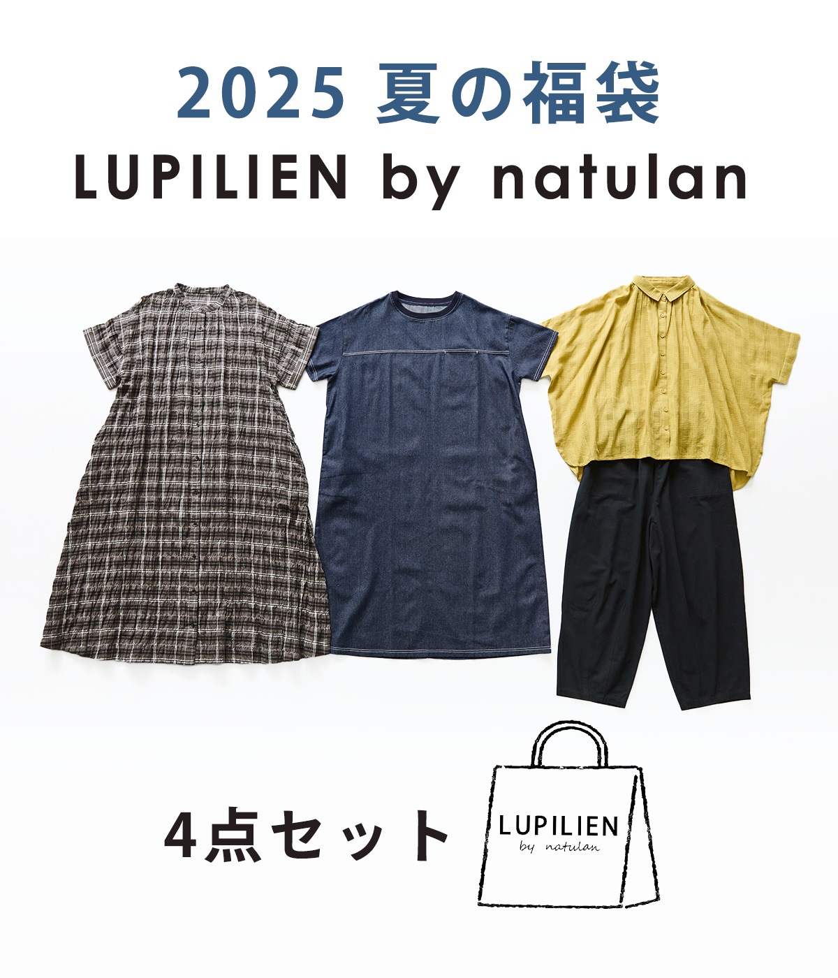 4点￥34,000相当 LUPILIEN by natulan福袋(アソート-ONESIZE)