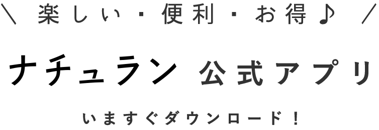 ナチュラン公式アプリができました。