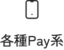 各種Pay系